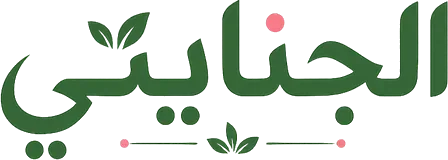 الجنايني